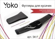 Чехол для инструментов YOKO Y SK F