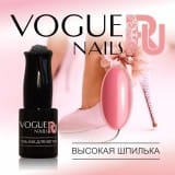 Гель-лак Vogue Nails Высокая шпилька