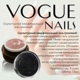 Камуфлирующий натурально-розовый гель Vogue Nails