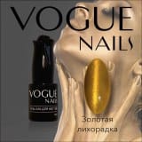 Гель-лак Vogue Nails Золотая лихорадка
