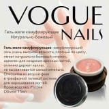 Гель-желе камуфлирующее Vogue Nails Натурально-бежевый