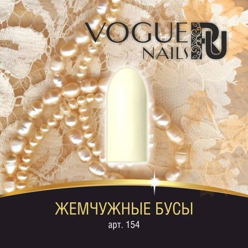Гель-лак Vogue Nails Жемчужные бусы