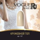 Гель-лак Vogue Nails Кружевной топ