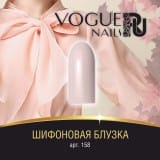 Гель-лак Vogue Nails Шифоновая блузка