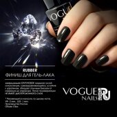 Rubber финиш для гель-лака Vogue Nails
