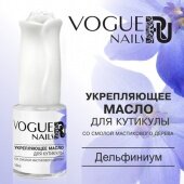 Vogue Nails, Масло для кутикулы укрепляющее Дельфиниум