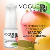 Vogue Nails, Масло для кутикулы укрепляющее двухфазное Манго