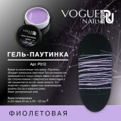 Vogue Nails, Гель-паутинка Фиолетовый