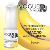 Vogue Nails, Масло для кутикулы укрепляющее трехфазное Банан
